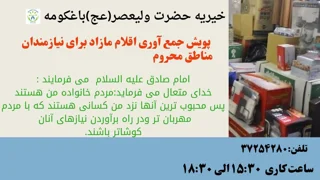 پویش جمع آوری اقلام مازاد برای نیازمندان مناطق محرم